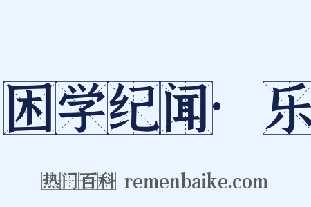 困学纪闻·乐是什么意思的图片